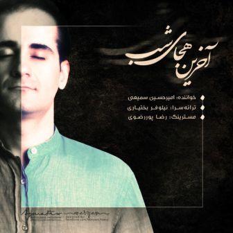 Amir Hossein Samiei Akharin Hejaye Shab دانلود آهنگ جدید امیرحسین سمیعی با نام آخرین هجای شب