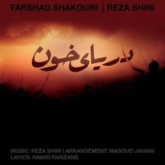 Farshad Shakouri Daryaye Khoon دانلود آهنگ جدید رضا شیری و فرشاد شکوری با نام دریای خون