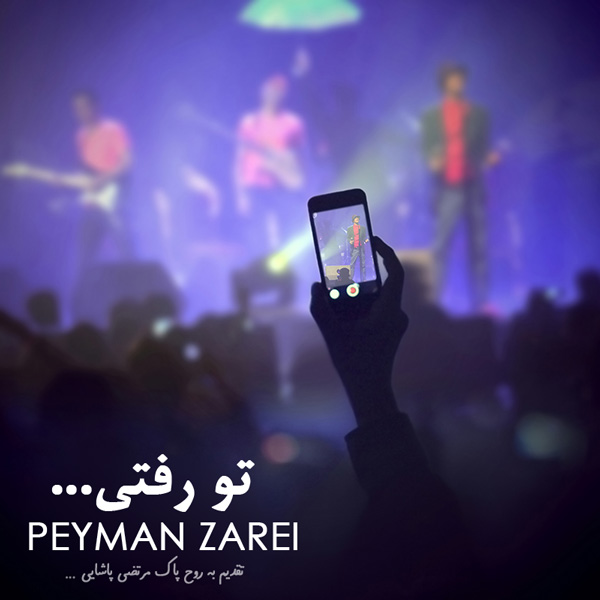 Peyman Zarei To Rafti دانلود آهنگ جدید پیمان زارعی با نام تو رفتی