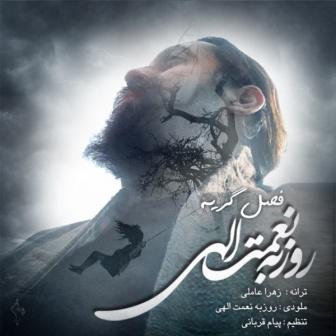 Roozbeh Nematollahi Fasle Geryeh دانلود آهنگ جدید روزبه نعمت الهی بنام فصل گریه