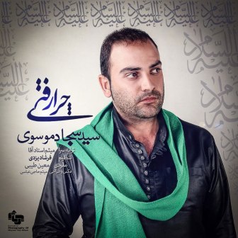 Seyyed Sajjad Mousavi Chera Rafti دانلود آهنگ جدید سید سجاد موسوی بنام چرا رفتی