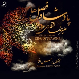 Alireza Eftekhari دانلود آلبوم جدید علیرضا افتخاری با نام پادشاه فصل ها