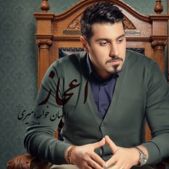 Ehsan Khaje Amiri Ejaz دانلود آهنگ جدید احسان خواجه اميری بنام اعجاز