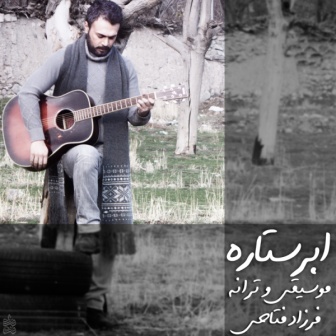 Farzad Fattahi Abar Setareh دانلود آهنگ جدید فرزاد فتاحی به نام ابر ستاره