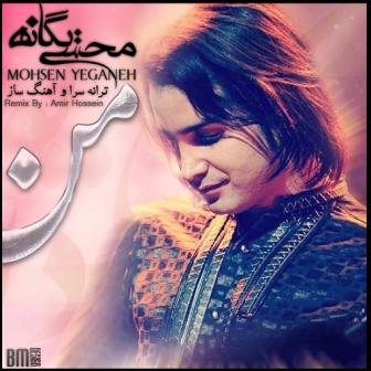 Mohsen Yeganeh Man%28Remix%29 دانلود رمیکس جدید آهنگ من از محسن یگانه