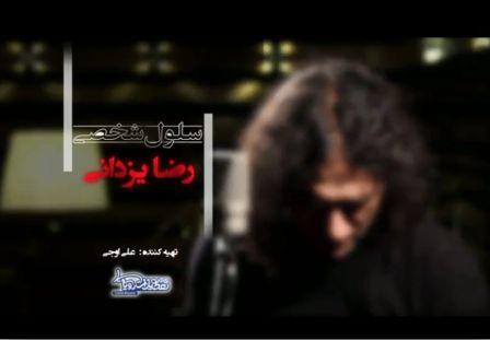 Reza Yazdani دانلود تیزر آلبوم جدید رضا یزدانی با نام سلول شخصی