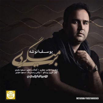 Yousef Anousheh Bar Migardi دانلود آهنگ جدید یوسف انوشه به نام برمیگردی