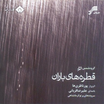 دانلود آلبوم جدید علیرضا قربانی بنام قطره های باران