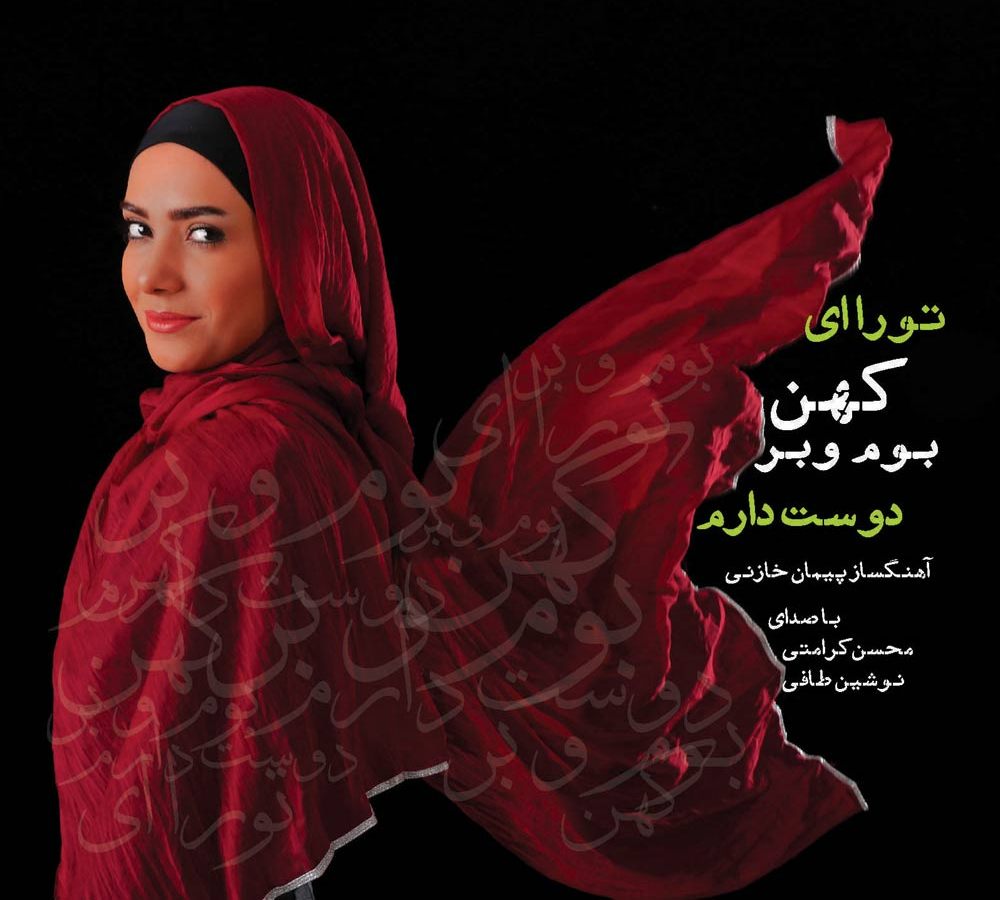 دانلود آلبوم جدید محسن کرامتی و نوشین طافی