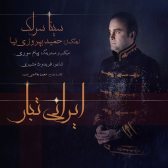 دانلود آهنگ جدید سینا سرلک بنام ایرانی تبار