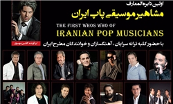 رونمایی از دانشنامه مشاهیر موسیقی پاپ ایران