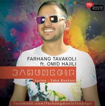 Farhang Ft Omid Hajili Bahune Gir دانلود آهنگ جدید امید حاجیلی و فرهنگ بنام بهونه گیر
