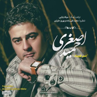 Hamid Asghari Esme Kochik دانلود آهنگ جدید حمید اصغری به نام اسم کوچک