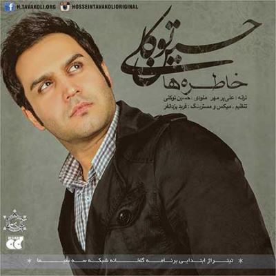 Hossein Tavakoli Khatereha دانلود آهنگ جدید حسین توکلی بنام خاطره ها