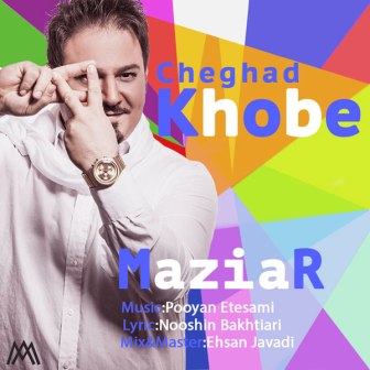 MaziarAsri Cheghad Khobe دانلود آهنگ جدید مازیار عصری بنام چقد خوبه
