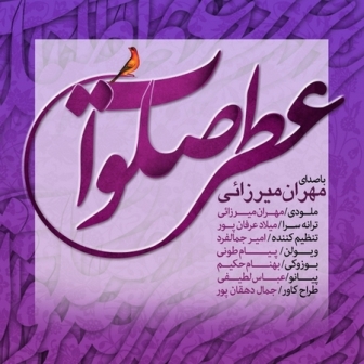 دانلود آهنگ جدید مهران میرزایی بنام عطر صلوات