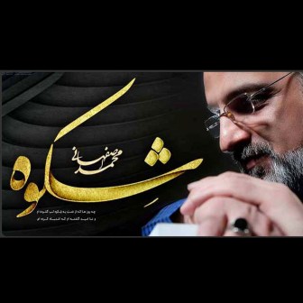آلبوم جدید محمد اصفهانی با نام شکوه