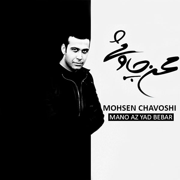دانلود آلبوم جدید محسن چاوشی بنام منو از یاد ببر