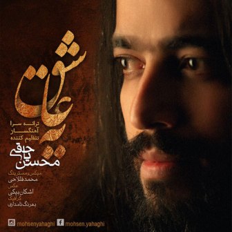 Mohsen Yahaghi Ye Ashegh دانلود آهنگ جدید محسن یاحقی بنام یه عاشق
