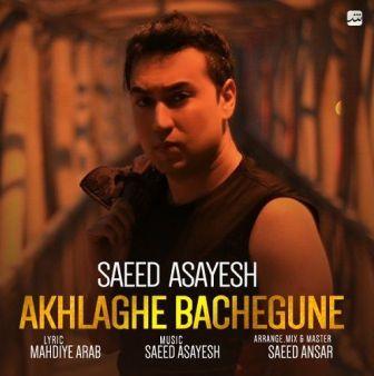 Saeed Asayesh Akhlaghe Bachegune دانلود آهنگ جدید سعید آسایش بنام اخلاق بچگانه