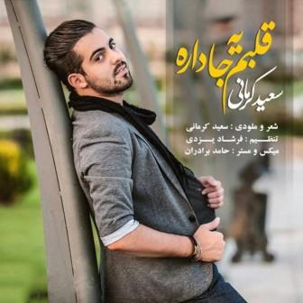 دانلود آهنگ جدید سعید کرمانی بنام قلبم یه جا داره