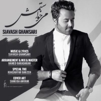 Siavash Ghamsari Mikhastamesh دانلود آهنگ جدید سیاوش قمصری به نام می خواستمش