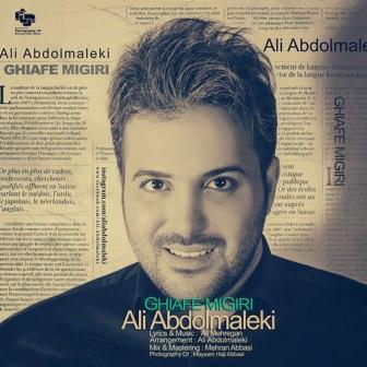 دانلود آهنگ جدید علی عبدالمالکی بنام قیافه میگیری با بالاترین کیفیت
