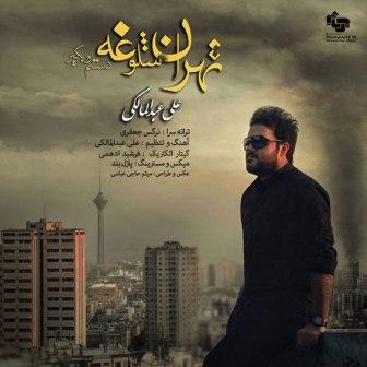 دانلود آهنگ تهران شلوغه با صدای علی عبدالمالکی