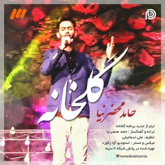 Hamed Mahzarnia Golkhane دانلود آهنگ جدید حامد محضرنیا با نام گلخانه