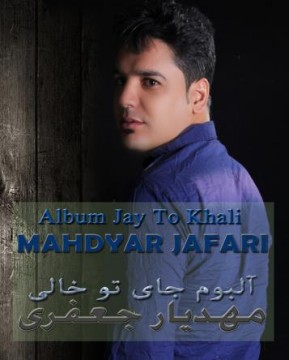 Mahdyar Jafari دانلود آلبوم جدید مهدیار جعفری بنام جای تو خالی