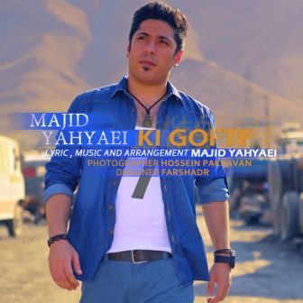 Majid Yahyaei Ki Gofte دانلود آهنگ جدید مجید یحیایی به نام کی گفته