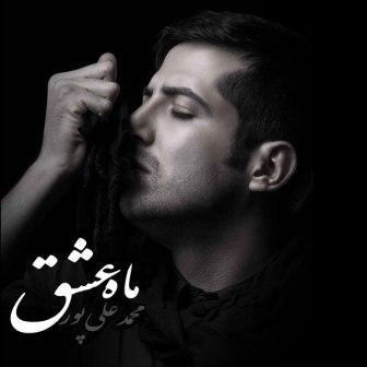 Mohammad Alipour Maahe Eshgh دانلود آهنگ جدید محمد علیپور به نام ماه عشق