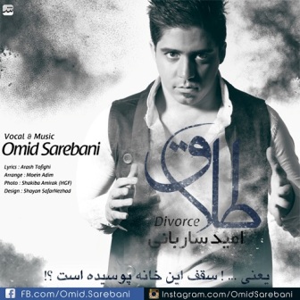 Omid Sarebani Talagh دانلود آهنگ جدید امید ساربانی با نام طلاق