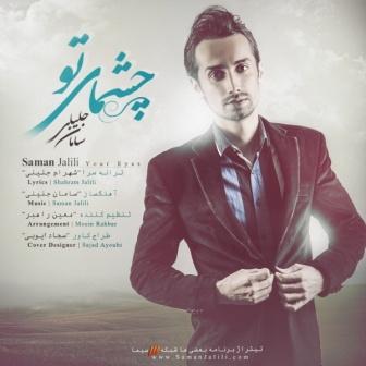 Saman Jalili Cheshmaye To دانلود آهنگ جدید سامان جلیلی با نام چشمای تو