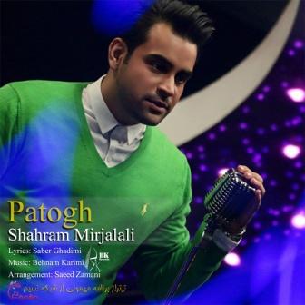 Shahram Mirjalali Patogh دانلود آهنگ جدید شهرام میرجلالی بنام پاتوق