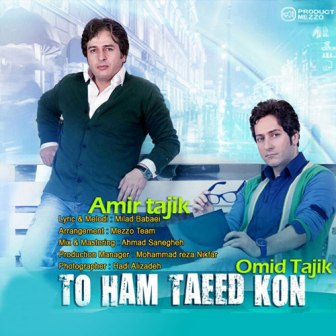 Amir Tajik Omid Tajik To Ham Taeed Kon دانلود آهنگ جدید امیر تاجیک و امید تاجیک به نام تو هم تایید کن
