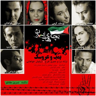 Bachehaye irann دانلود آهنگ جدید گروه بچه های ایران بنام بمب و عروسک