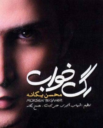 دانلود آلبوم جدید محسن یگانه با نام رگ خواب