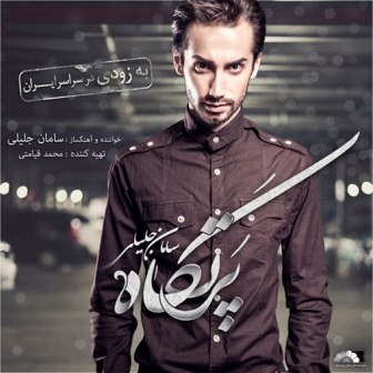 Saman Jalili Partgah Album Demo دانلود دموی آلبوم جدید سامان جلیلی به نام پرتگاه