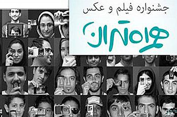 فیلم موبایلی هنرمندان برای جشنواره فیلم و عکس همراه تهران