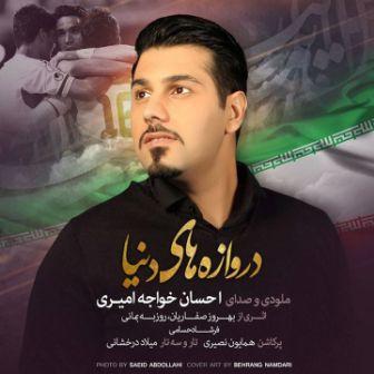 Ehsan Khajeh Amiri Darvazehaye Donya دانلود آهنگ جدید احسان خواجه امیری بنام دروازه های دنیا