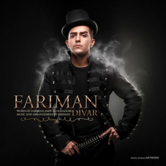 Fariman Divar دانلود آهنگ جدید فریمن به نام دیوار
