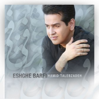 Hamid Talebzadeh Eshghe Barfi دانلود آهنگ جدید حمید طالب زاده به نام عشق برفی