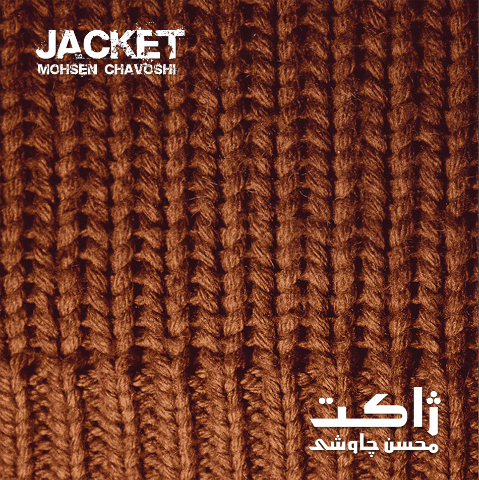 Mohsen Chavoshi Jacket 1 دانلود آلبوم جدید محسن چاوشی با نام ژاکت