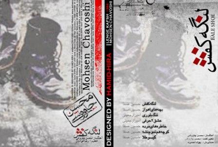 دانلود آلبوم محسن چاوشی با نام لنگه کفش