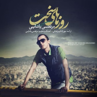Morteza Pashaei Roozhaye Sakht دانلود آهنگ جدید مرتضی پاشایی بنام روزهای سخت