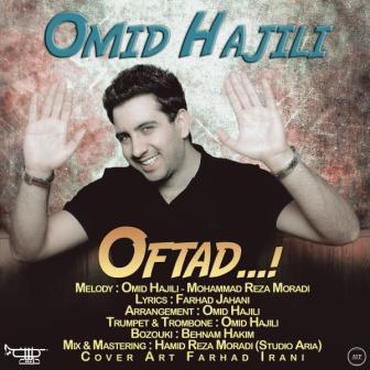 Omid Hajili Oftad دانلود آهنگ جدید امید حاجیلی به نام افتاد