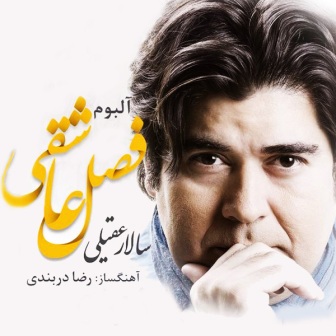 Salar Aghili Fasle Asheghi دانلود آلبوم جدید سالار عقیلی به نام فصل عاشقی