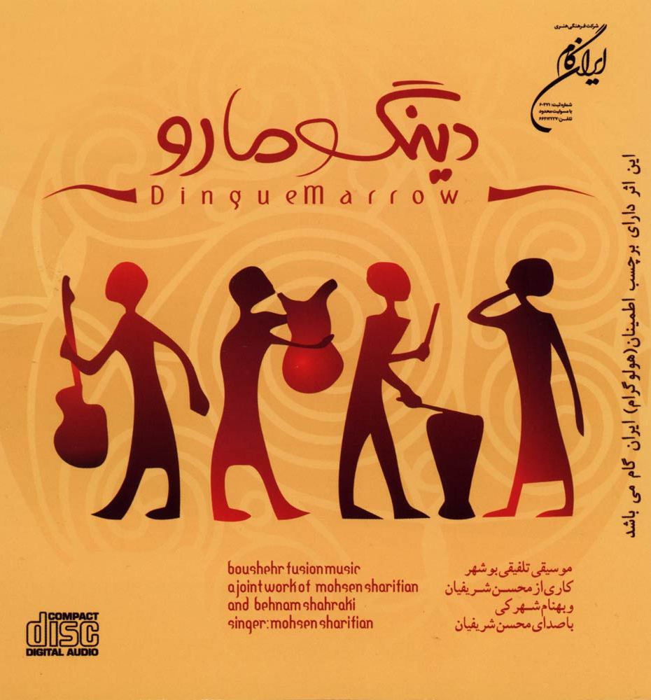 دانلود آلبوم جدید محسن شریفیان بنام دینگو مارو