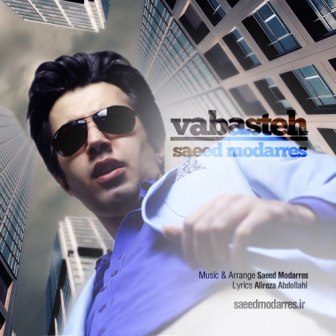 Saeed Modarres Vabasteh دانلود آهنگ جدید سعید مدرس بنام وابسته